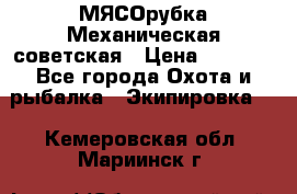 МЯСОрубка Механическая советская › Цена ­ 1 000 - Все города Охота и рыбалка » Экипировка   . Кемеровская обл.,Мариинск г.